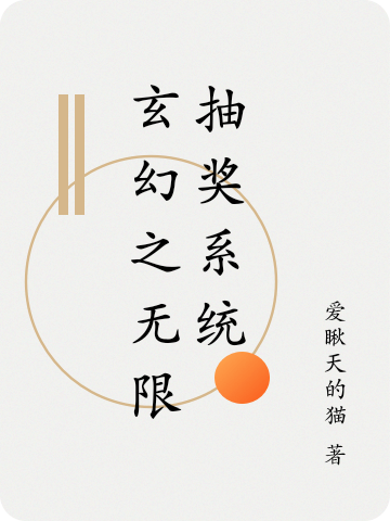 玄幻之无限抽奖系统（单良）全文免费阅读无弹窗大结局_（玄幻之无限抽奖系统）玄幻之无限抽奖系统免费阅读全文最新章节列表_笔趣阁（玄幻之无限抽奖系统）