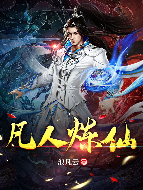 凡人炼仙小说（陆尘）全文免费阅读无弹窗大结局_(凡人炼仙)陆尘免费阅读全文最新章节列表_笔趣阁（凡人炼仙）