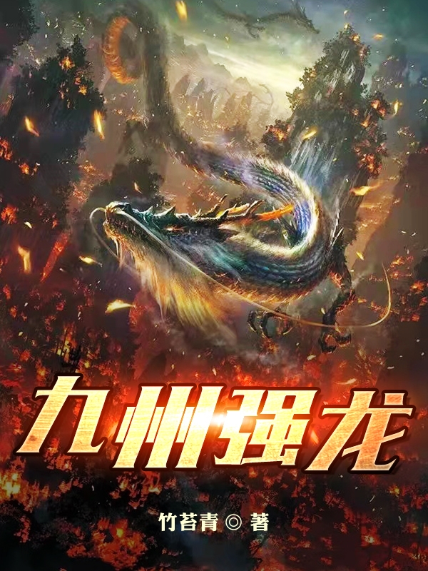 九州强龙小说（唐天羽）全文免费阅读无弹窗大结局_(九州强龙免费阅读全文大结局)最新章节列表_笔趣阁（九州强龙）