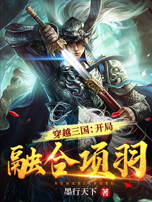 穿越三国：开局融合项羽（云轩）全文免费阅读无弹窗大结局_(穿越三国：开局融合项羽小说免费阅读)最新章节列表_笔趣阁（穿越三国：开局融合项羽）
