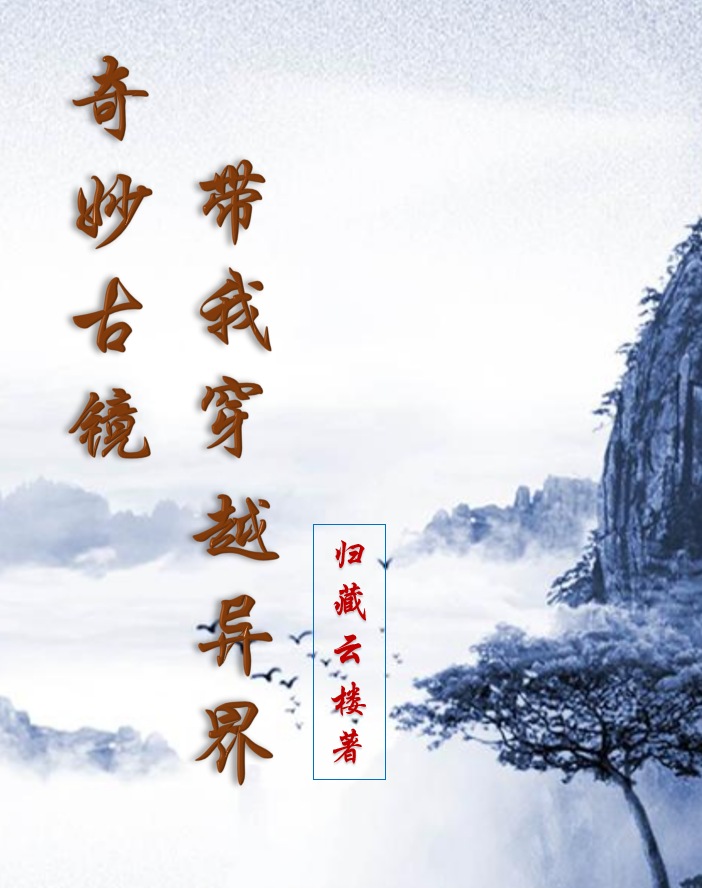 奇妙古镜，带我穿越异界（李原）全文免费阅读无弹窗大结局_（李原）奇妙古镜，带我穿越异界小说最新章节列表_笔趣阁（奇妙古镜，带我穿越异界）