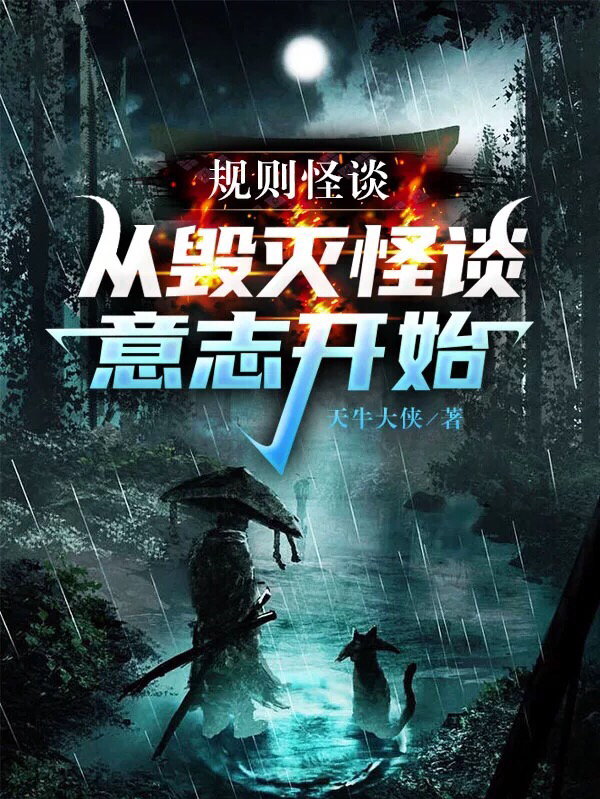 规则怪谈：从毁灭怪谈意志开始小说（林成）全文免费阅读无弹窗大结局_(规则怪谈：从毁灭怪谈意志开始)林成免费阅读全文最新章节列表_笔趣阁（规则怪谈：从毁灭怪谈意志开始）