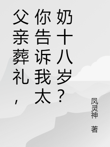 父亲葬礼，你告诉我太奶十八岁？小说（李灵李欣悦）全文免费阅读无弹窗大结局_(父亲葬礼，你告诉我太奶十八岁？免费阅读全文大结局)最新章节列表_笔趣阁（父亲葬礼，你告诉我太奶十八岁？）