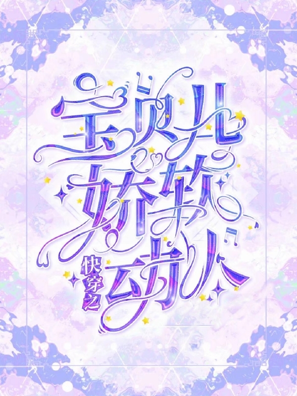 快穿：宝贝儿娇软动人小说（莫元祇酒）全文免费阅读无弹窗大结局_(快穿：宝贝儿娇软动人免费阅读全文大结局)最新章节列表_笔趣阁（快穿：宝贝儿娇软动人）