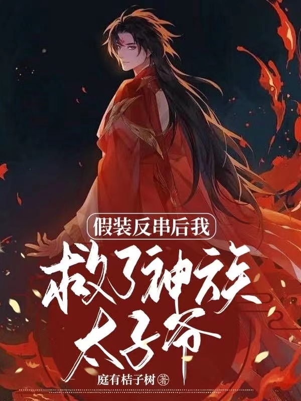 假装反串后我救了神族太子爷小说（灵溪墨漓）全文免费阅读无弹窗大结局_(假装反串后我救了神族太子爷)灵溪墨漓免费阅读全文最新章节列表_笔趣阁（假装反串后我救了神族太子爷）