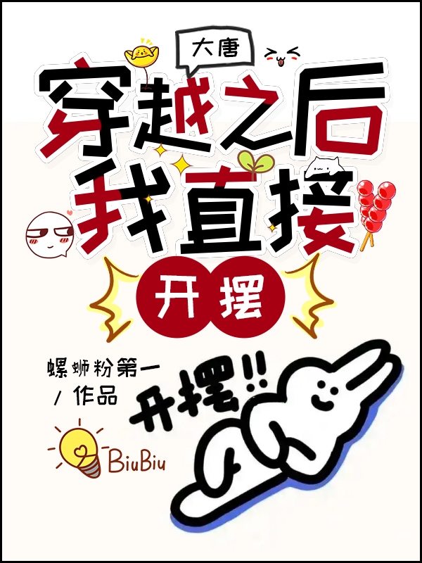大唐：穿越之后，我直接开摆（韦安平）全文免费阅读无弹窗大结局_（大唐：穿越之后，我直接开摆）韦安平最新章节列表_笔趣阁（大唐：穿越之后，我直接开摆）