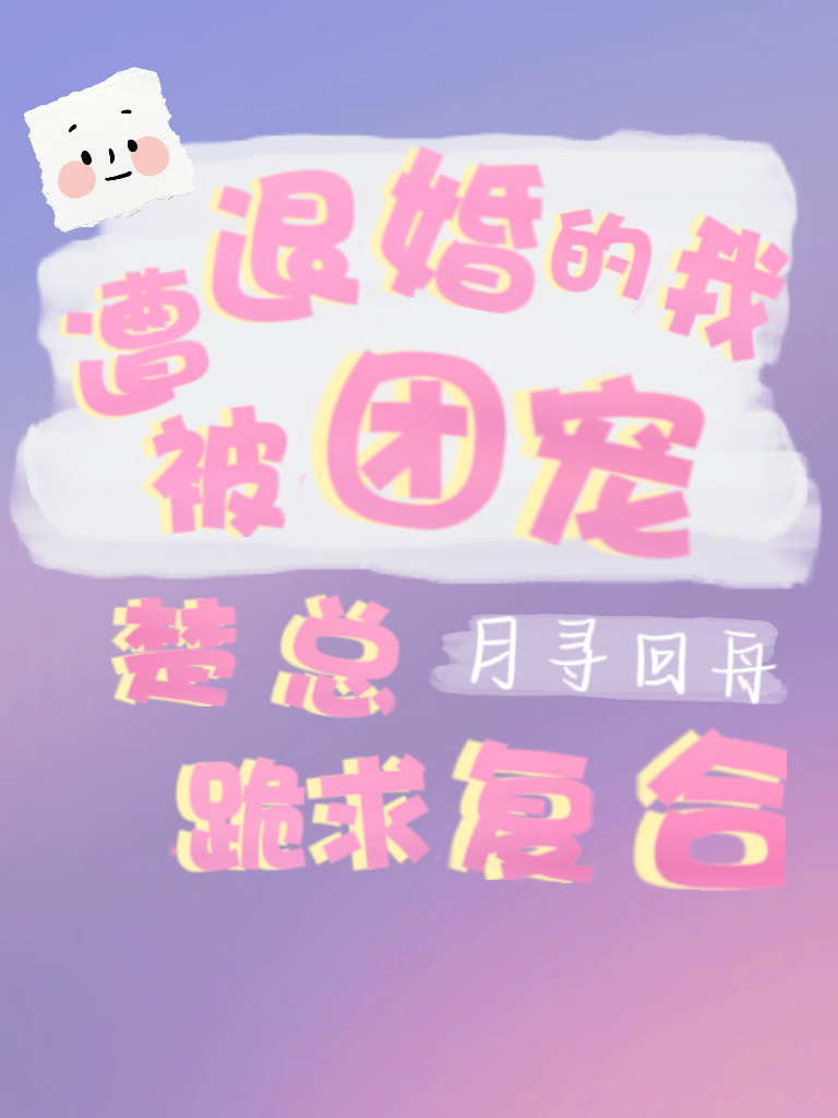 遭退婚的我被团宠，楚总跪求复合（秦桑楚松清）全文免费阅读无弹窗大结局_（遭退婚的我被团宠，楚总跪求复合）遭退婚的我被团宠，楚总跪求复合免费阅读全文最新章节列表_笔趣阁（遭退婚的我被团宠，楚总跪求复合）