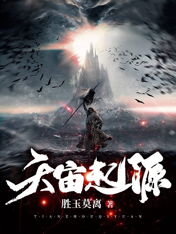 天宙起源（白胜白月明）全文免费阅读无弹窗大结局_(天宙起源小说免费阅读)最新章节列表_笔趣阁（天宙起源）