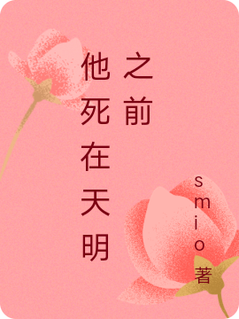 他死在天明之前（他死在天明之前）全文免费阅读无弹窗大结局_（他死在天明之前）他死在天明之前免费阅读全文最新章节列表_笔趣阁（他死在天明之前）