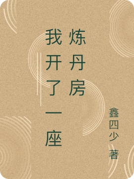 我开了一座炼丹房东方尘（东方尘）全文免费阅读无弹窗大结局_(我开了一座炼丹房全文免费阅读)东方尘最新章节列表_笔趣阁（我开了一座炼丹房）