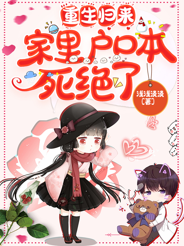 重生归来，家里户口本死绝了（颜夏）全文免费阅读无弹窗大结局_（颜夏）重生归来，家里户口本死绝了小说最新章节列表_笔趣阁（重生归来，家里户口本死绝了）