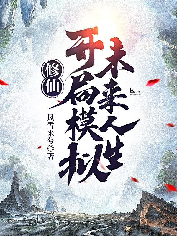 修仙：开局模拟未来人生小说（李二）全文免费阅读无弹窗大结局_(修仙：开局模拟未来人生)李二免费阅读全文最新章节列表_笔趣阁（修仙：开局模拟未来人生）