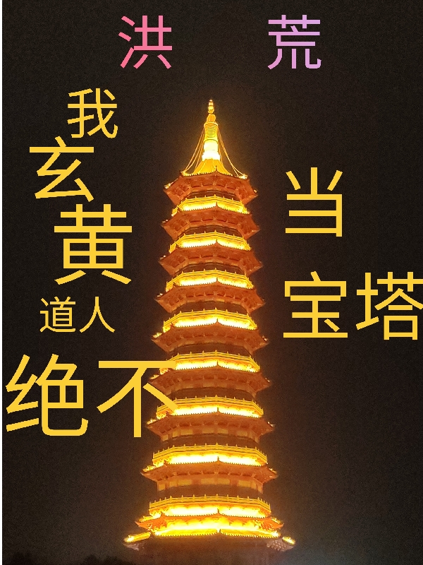 洪荒：我，玄黄道人，绝不当宝塔（洪荒：我，玄黄道人，绝不当宝塔）全文免费阅读无弹窗大结局_（洪荒：我，玄黄道人，绝不当宝塔）洪荒：我，玄黄道人，绝不当宝塔免费阅读全文最新章节列表_笔趣阁（洪荒：我，玄黄道人，绝不当宝塔）