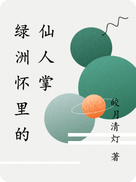 宋柠姜晨（绿洲怀里的仙人掌）全文免费阅读无弹窗大结局_(宋柠姜晨)绿洲怀里的仙人掌免费阅读全文最新章节列表_笔趣阁（宋柠姜晨）
