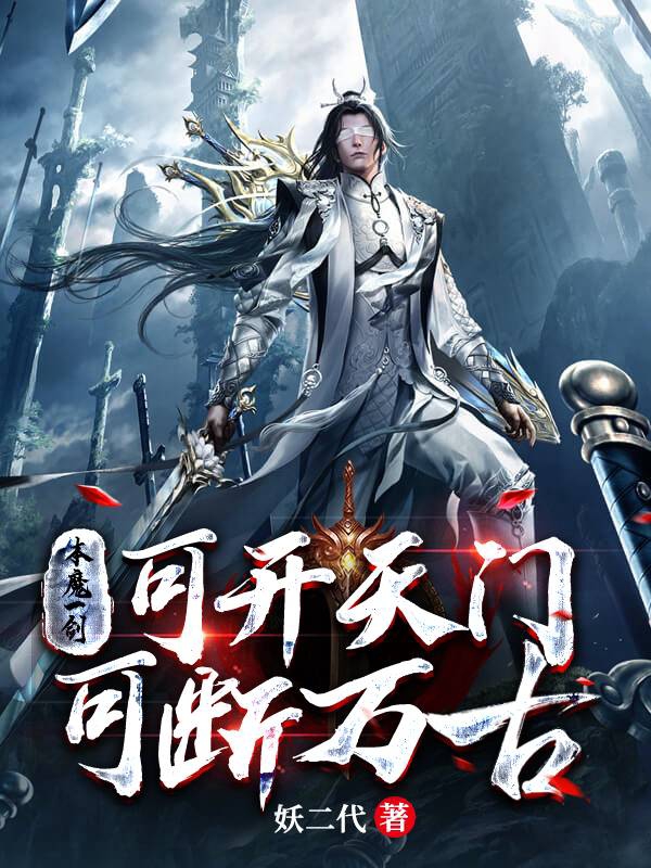 本魔一剑，可开天门，可断万古小说（宁十一）全文免费阅读无弹窗大结局_宁十一（本魔一剑，可开天门，可断万古宁十一免费阅读）最新章节列表_笔趣阁（宁十一）