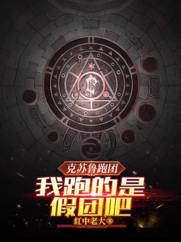克苏鲁跑团：我跑的是假团吧？（韩非先古）全文免费阅读无弹窗大结局_（韩非先古）克苏鲁跑团：我跑的是假团吧？小说最新章节列表_笔趣阁（克苏鲁跑团：我跑的是假团吧？）