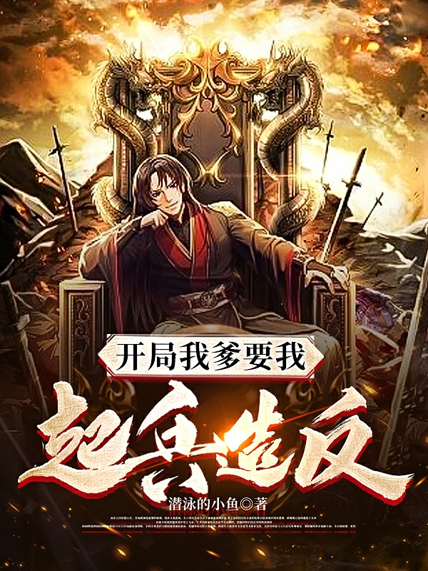 开局我爹要我起兵造反全文（李洛紫云）全文免费阅读无弹窗大结局_（李洛紫云）开局我爹要我起兵造反小说最新章节列表_笔趣阁（开局我爹要我起兵造反）