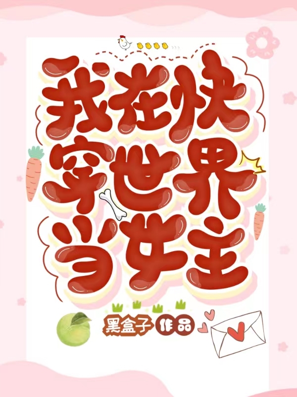 我在快穿世界当女主小说（江沁陆徊）全文免费阅读无弹窗大结局_江沁陆徊（我在快穿世界当女主江沁陆徊免费阅读）最新章节列表_笔趣阁（江沁陆徊）