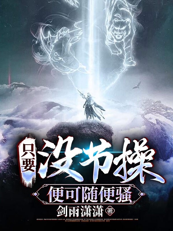只要没节操，便可随便骚免费（陌一琉璃）全文免费阅读无弹窗大结局_(只要没节操，便可随便骚小说免费阅读)最新章节列表_笔趣阁（只要没节操，便可随便骚）