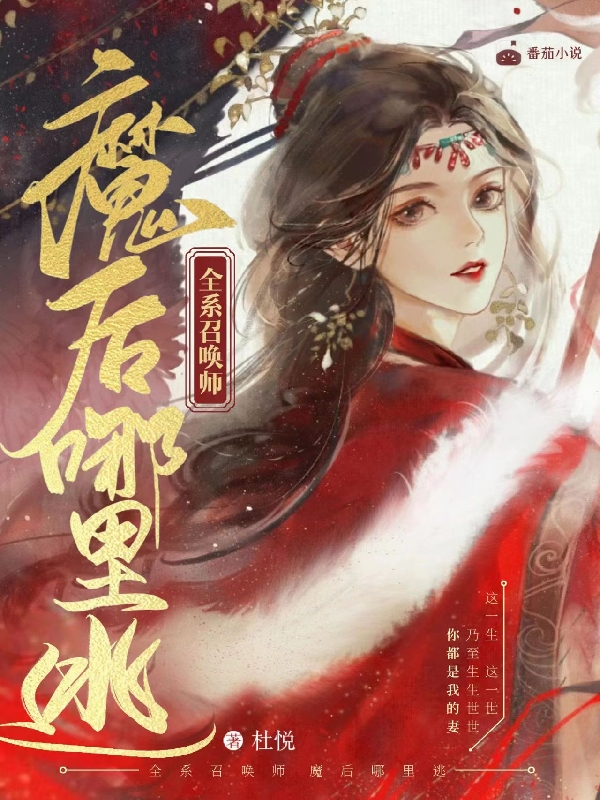 全系召唤师，魔后哪里逃墨晔凤倾羽（墨晔凤倾羽）全文免费阅读无弹窗大结局_(全系召唤师，魔后哪里逃全文免费阅读)墨晔凤倾羽最新章节列表_笔趣阁（全系召唤师，魔后哪里逃）