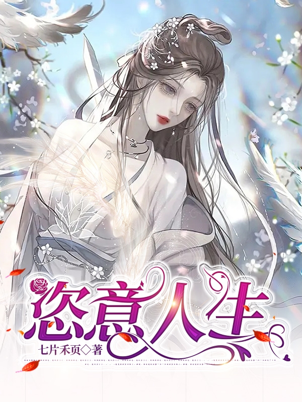 恣意人生（恣意人生）全文免费阅读无弹窗大结局_（恣意人生）恣意人生免费阅读全文最新章节列表_笔趣阁（恣意人生）