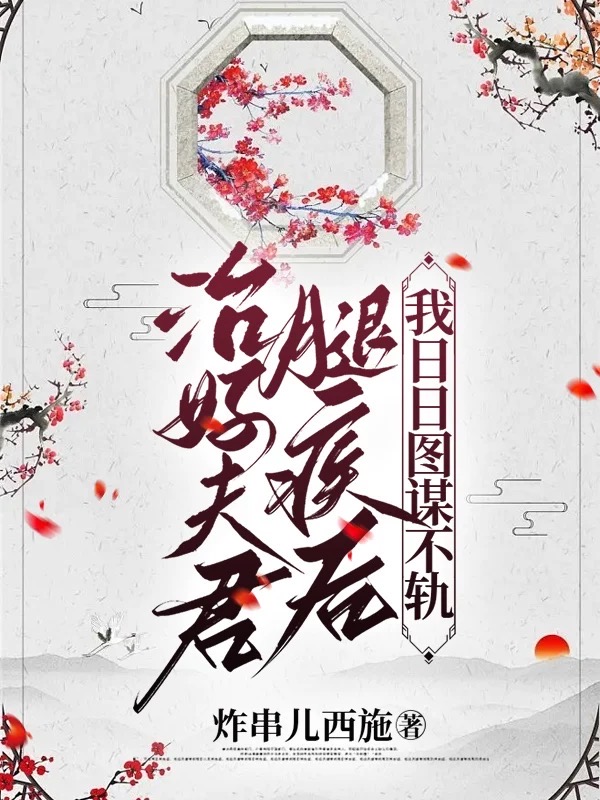 治好夫君腿疾后，我日日图谋不轨全文（孟梓柔林深郁）全文免费阅读无弹窗大结局_（孟梓柔林深郁）治好夫君腿疾后，我日日图谋不轨小说最新章节列表_笔趣阁（治好夫君腿疾后，我日日图谋不轨）