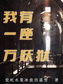 我有一座万妖狱（妖姬）全文免费阅读无弹窗大结局_（妖姬）我有一座万妖狱小说最新章节列表_笔趣阁（我有一座万妖狱）