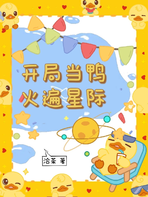 开局当鸭火遍星际（许娇娇傅钧金）全文免费阅读无弹窗大结局_（许娇娇傅钧金）开局当鸭火遍星际小说最新章节列表_笔趣阁（开局当鸭火遍星际）