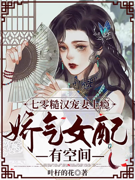 七零糙汉宠妻上瘾娇气女配有空间（林遥芝周烨）全文免费阅读无弹窗大结局_（林遥芝周烨）七零糙汉宠妻上瘾娇气女配有空间小说最新章节列表_笔趣阁（七零糙汉宠妻上瘾娇气女配有空间）