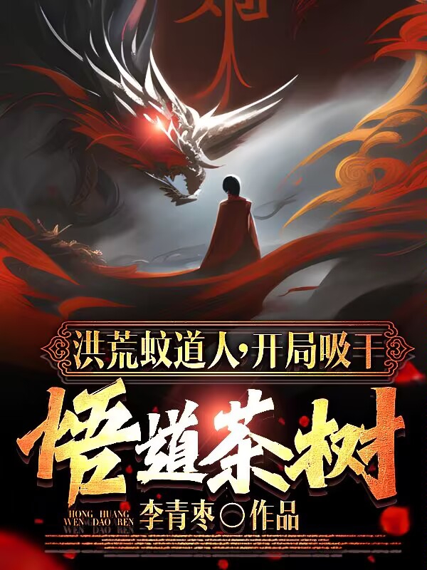 姜绝女娲（洪荒蚊道人，开局吸干悟道茶树）全文免费阅读无弹窗大结局_(姜绝女娲)洪荒蚊道人，开局吸干悟道茶树免费阅读全文最新章节列表_笔趣阁（姜绝女娲）