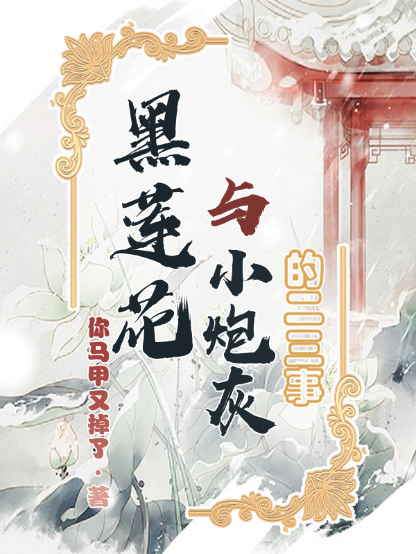 黑莲花与小炮灰的二三事全文（顾苏里君玄卿）全文免费阅读无弹窗大结局_(黑莲花与小炮灰的二三事小说免费阅读)最新章节列表_笔趣阁（黑莲花与小炮灰的二三事）