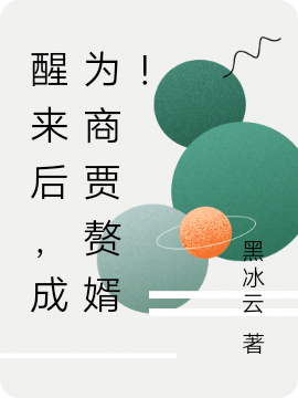 醒来后，成为商贾赘婿！（林扬）全文免费阅读无弹窗大结局_(醒来后，成为商贾赘婿！免费阅读全文大结局)最新章节列表_笔趣阁（醒来后，成为商贾赘婿！）
