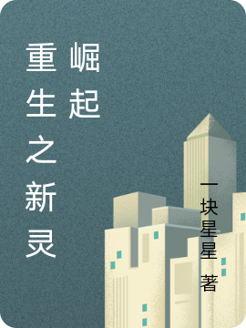 张羽（重生之新灵崛起）全文免费阅读无弹窗大结局_(张羽)重生之新灵崛起免费阅读全文最新章节列表_笔趣阁（张羽）