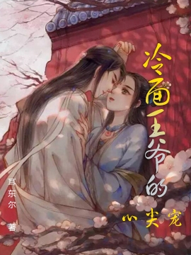 冷面王爷的心尖宠秦思雨肖炎月（秦思雨肖炎月）全文免费阅读无弹窗大结局_(冷面王爷的心尖宠全文免费阅读)秦思雨肖炎月最新章节列表_笔趣阁（冷面王爷的心尖宠）