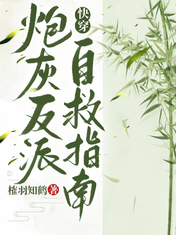 快穿：炮灰反派自救指南小说（珞槿阳凤尹寒）全文免费阅读无弹窗大结局_(快穿：炮灰反派自救指南)珞槿阳凤尹寒免费阅读全文最新章节列表_笔趣阁（快穿：炮灰反派自救指南）