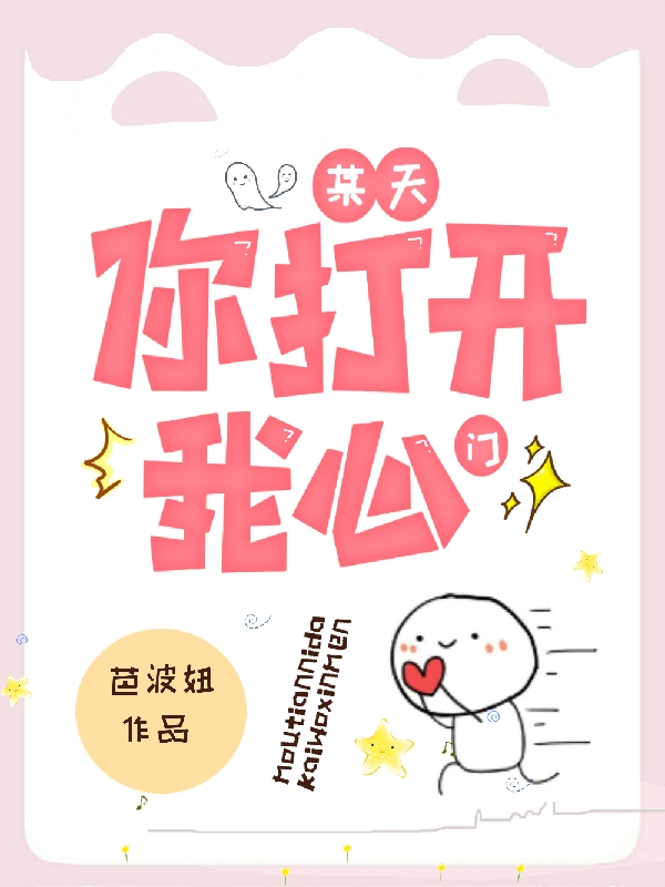 某天你打开我心门韩晨张政(某天你打开我心门)全文免费阅读无弹窗大结局_(韩晨张政免费阅读全文大结局)最新章节列表_笔趣阁（韩晨张政）