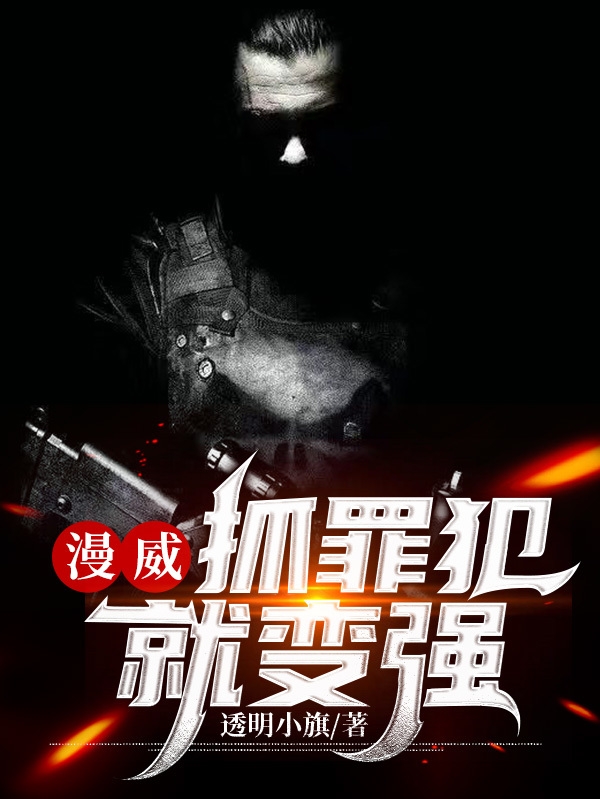 漫威，抓罪犯就变强约翰（约翰）全文免费阅读无弹窗大结局_（约翰）漫威，抓罪犯就变强小说最新章节列表_笔趣阁（约翰）