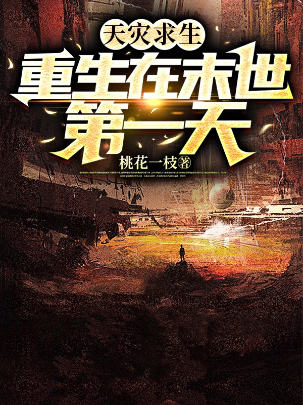 天灾求生，重生在末世第一天柳絮陆渊全文免费阅读无弹窗大结局_（柳絮陆渊）柳絮陆渊最新章节列表笔趣阁（天灾求生，重生在末世第一天）