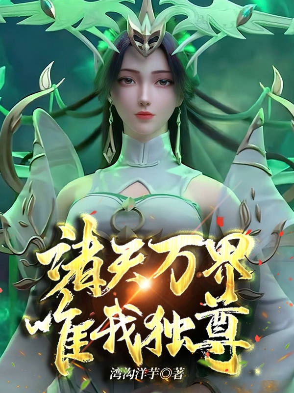 诸天万界：唯我独尊（李清玄）全文免费阅读无弹窗大结局_(诸天万界：唯我独尊免费阅读全文大结局)最新章节列表_笔趣阁（诸天万界：唯我独尊）