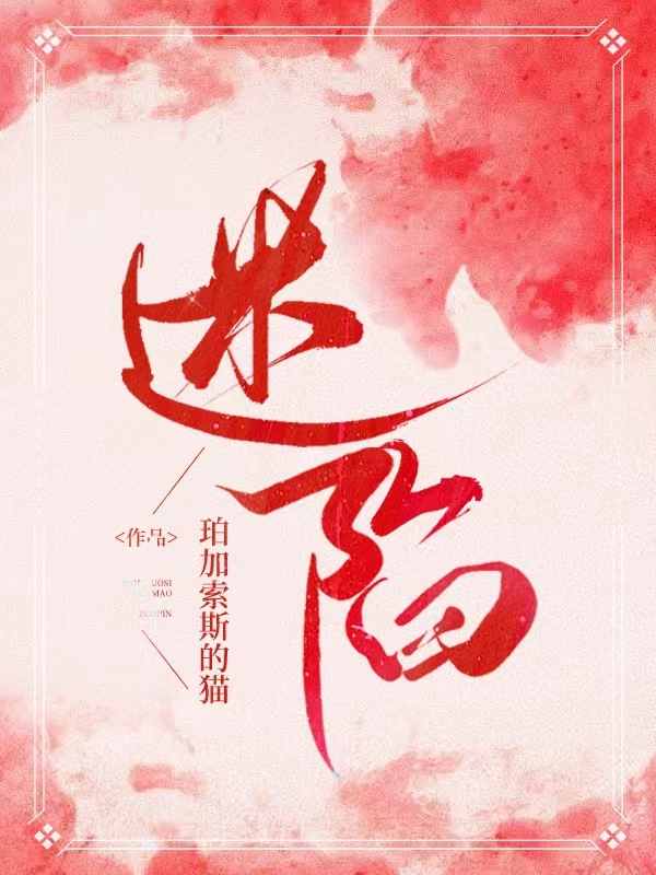 迷陷唐柠周肆全文免费阅读无弹窗大结局_（唐柠周肆）唐柠周肆最新章节列表笔趣阁（迷陷）