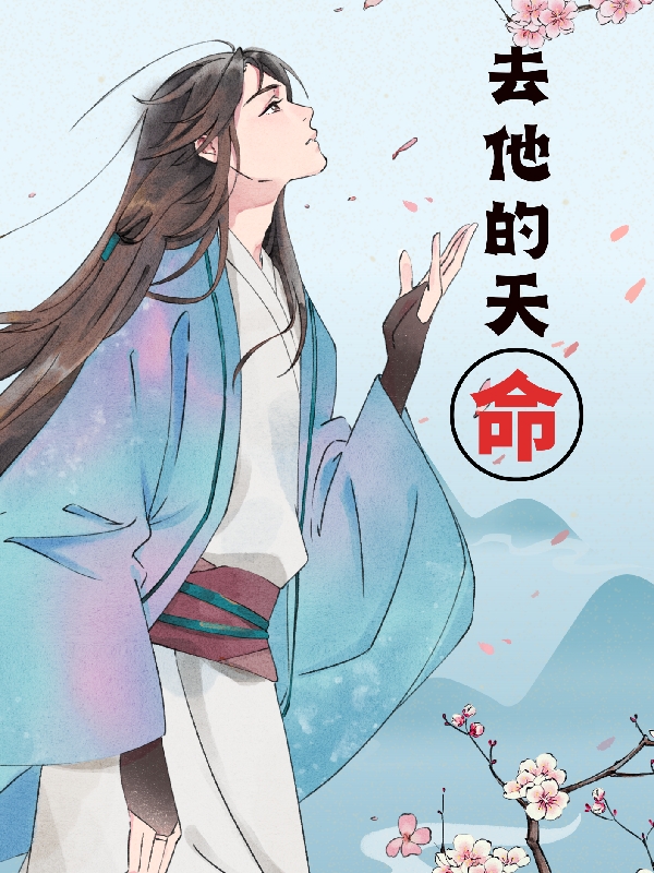 去他的天命（莫问）全文免费阅读无弹窗大结局_（莫问）去他的天命小说最新章节列表_笔趣阁（莫问）