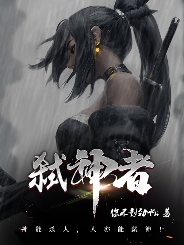 弒神者林鱼林渊（林鱼林渊）全文免费阅读无弹窗大结局_(弒神者全文免费阅读)林鱼林渊最新章节列表_笔趣阁（弒神者）