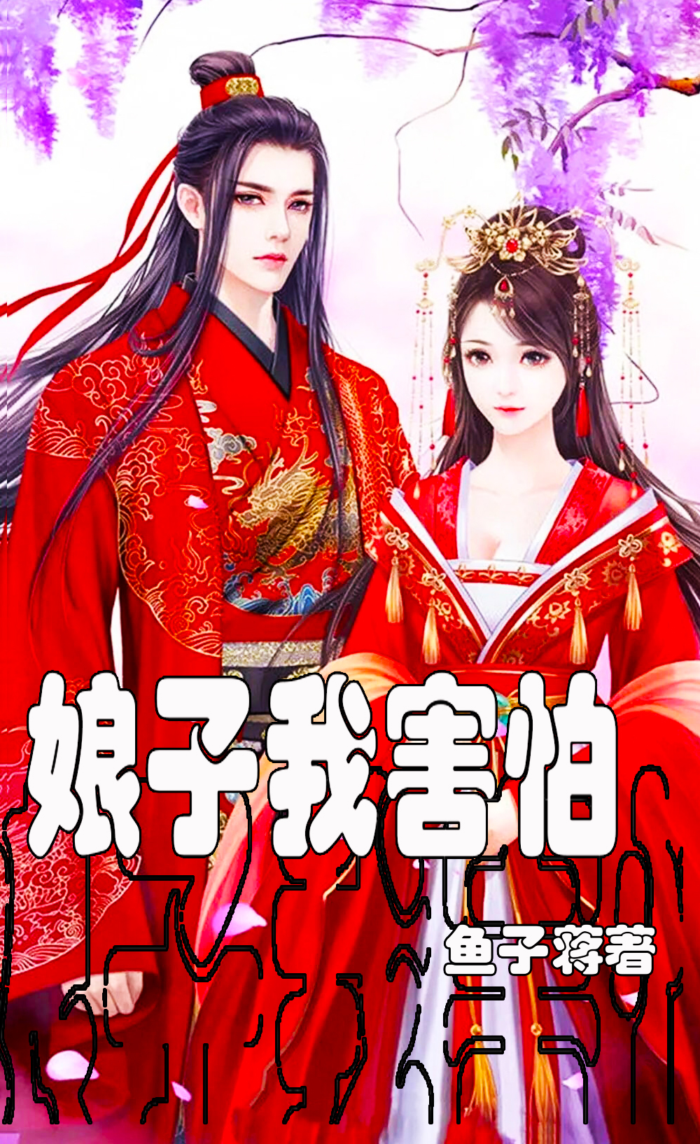 娘子，我害怕全文（小白许仙）全文免费阅读无弹窗大结局_(娘子，我害怕小说免费阅读)最新章节列表_笔趣阁（娘子，我害怕）