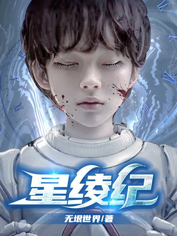 星绫纪（林玉林叶梓）全文免费阅读无弹窗大结局_（星绫纪）星绫纪免费阅读全文最新章节列表_笔趣阁（星绫纪）