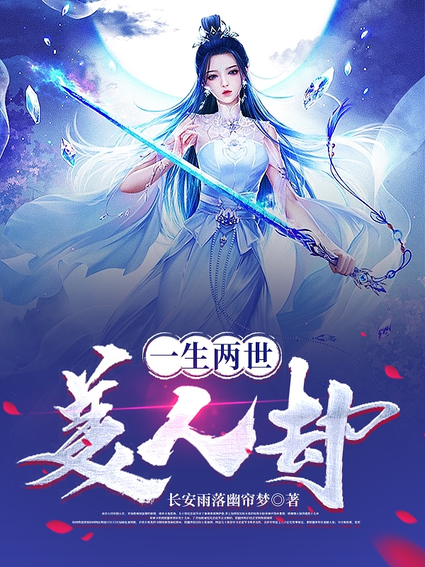 一生两世美人劫柳风南宫雨(一生两世美人劫)全文免费阅读无弹窗大结局_(柳风南宫雨免费阅读全文大结局)最新章节列表_笔趣阁（柳风南宫雨）