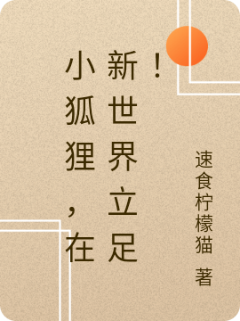 小狐狸，在新世界立足！（理莎伊芙特）全文免费阅读无弹窗大结局_(小狐狸，在新世界立足！免费阅读全文大结局)最新章节列表_笔趣阁（小狐狸，在新世界立足！）