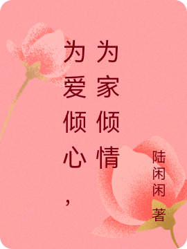 为爱倾心，为家倾情（李曼华万谷青）全文免费阅读无弹窗大结局_（为爱倾心，为家倾情）为爱倾心，为家倾情免费阅读全文最新章节列表_笔趣阁（为爱倾心，为家倾情）
