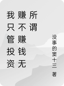 我只管投资赚不赚钱无所谓窦勇刘一成全文免费阅读无弹窗大结局_（窦勇刘一成）窦勇刘一成最新章节列表笔趣阁（我只管投资赚不赚钱无所谓）