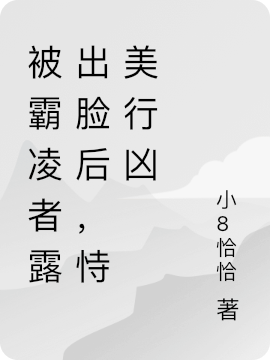 被霸凌者露出脸后，恃美行凶全文（温安彤）全文免费阅读无弹窗大结局_(被霸凌者露出脸后，恃美行凶小说免费阅读)最新章节列表_笔趣阁（被霸凌者露出脸后，恃美行凶）
