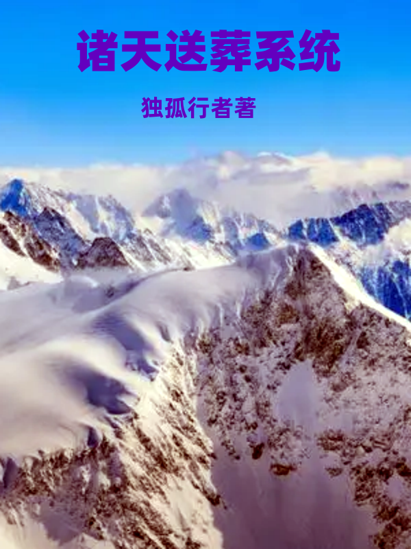 诸天送葬系统全文（张振东杨蜜）全文免费阅读无弹窗大结局_（张振东杨蜜）诸天送葬系统小说最新章节列表_笔趣阁（诸天送葬系统）